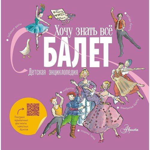 Лора Ли. Балет. Детская энциклопедия 19 15 звезда балета