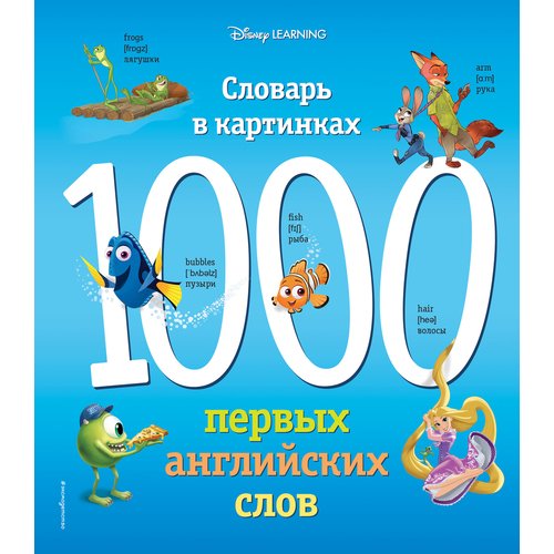

1000 первых английских слов. Словарь в картинках (Disney)
