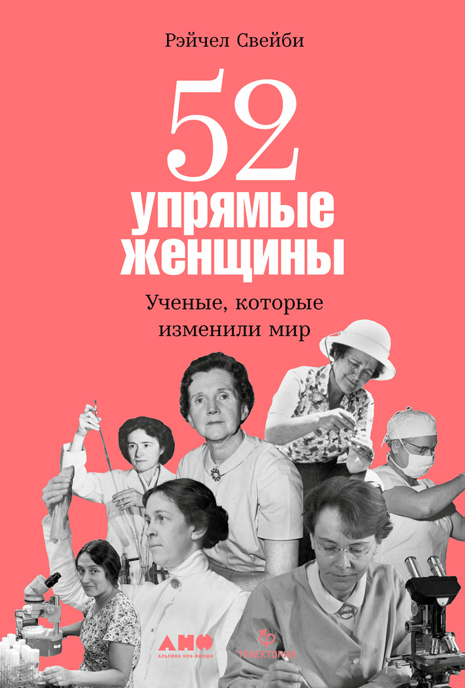 52 упрямые женщины