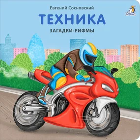 Загадки - рифмы. Техника
