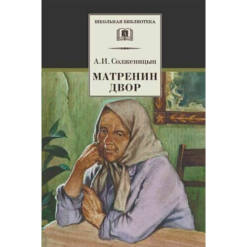 

Александр Солженицын. Матренин двор