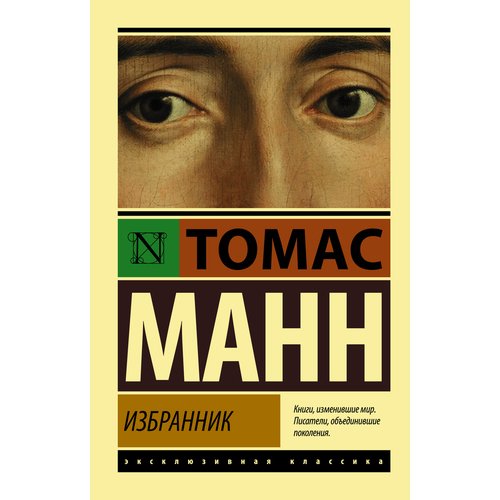 

Томас Манн. Избранник
