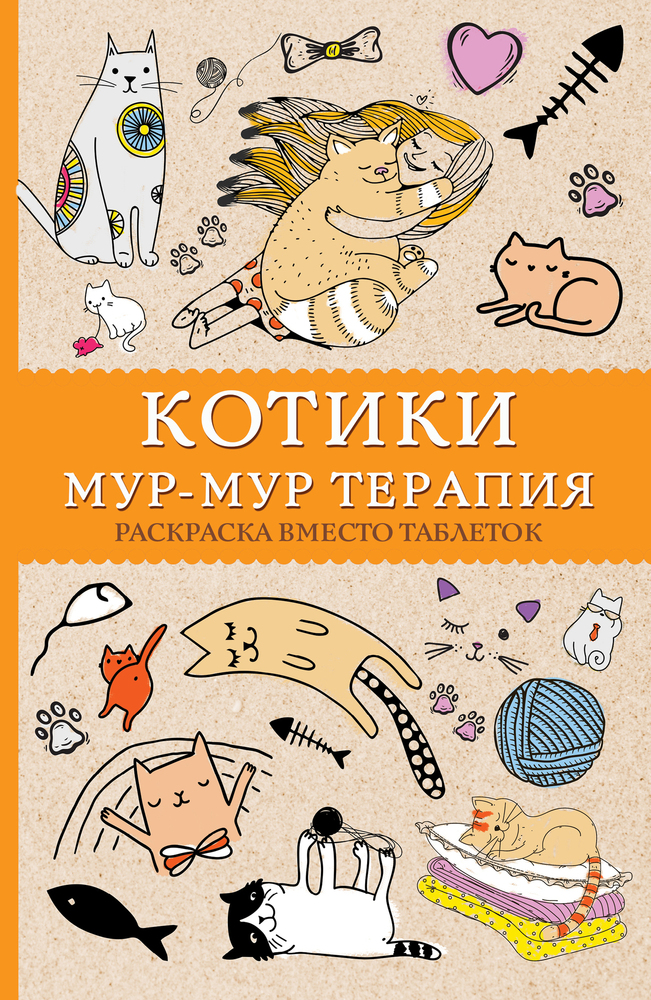 #Котики. Мур-мур-терапия