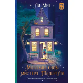 Магазин снов мистера Талергута