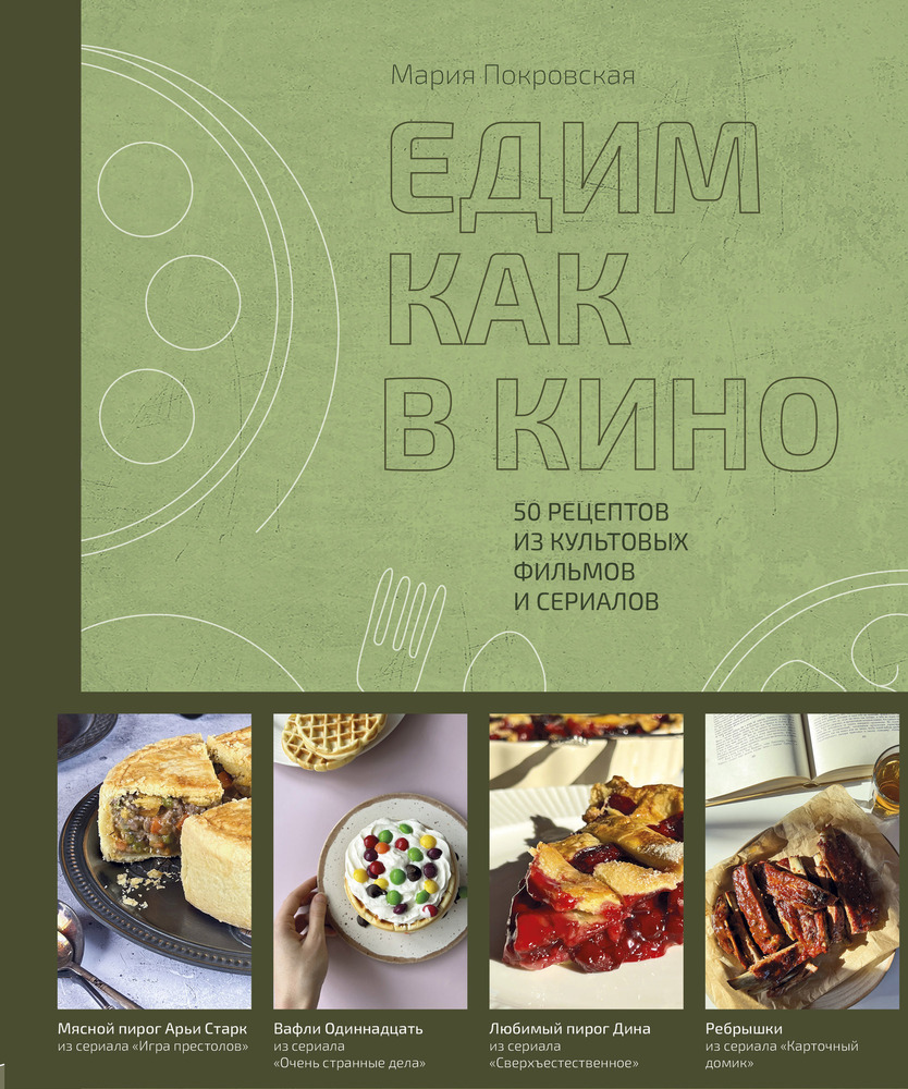 Едим как в кино