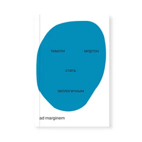 Стать экологичным, 2-е изд.