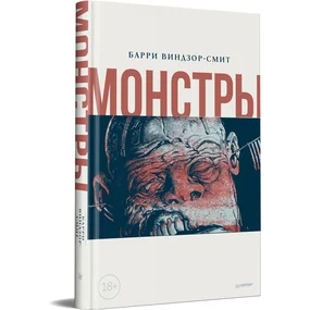 Монстры. Графический роман