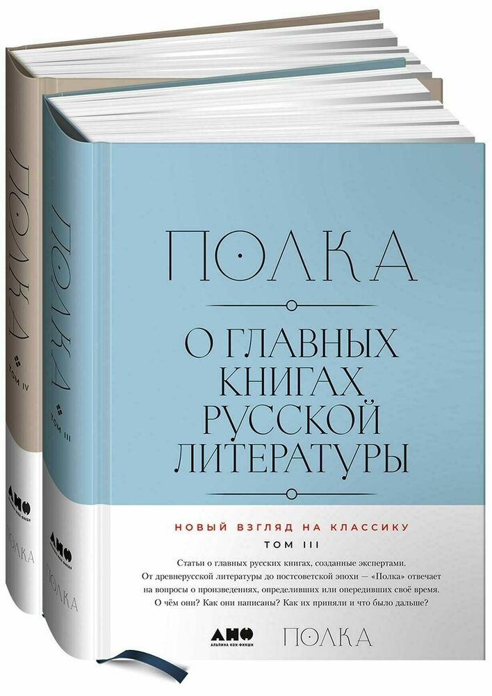 Полка: О главных книгах русской литературы. Тома 3-4