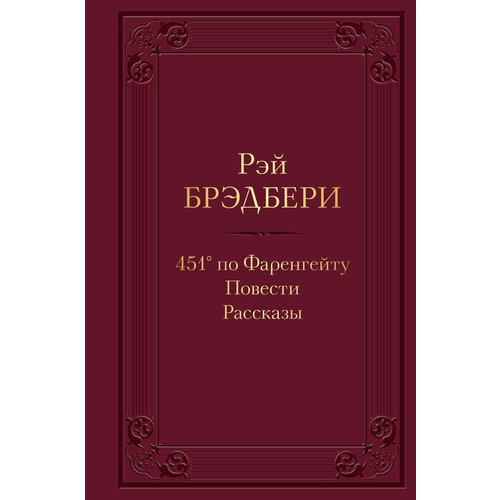 

Рэй Брэдбери. 451' по Фаренгейту