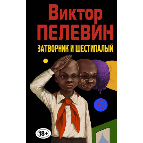 

Виктор Пелевин. Затворник и Шестипалый