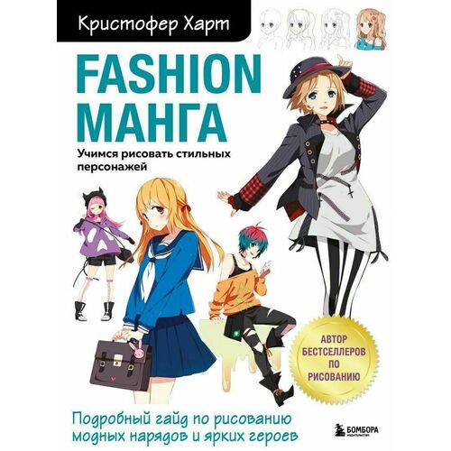 Кристофер Харт. Fashion манга харт кристофер раскраска fun manga girls
