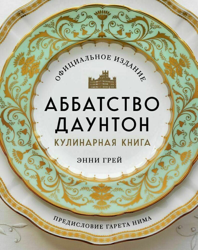 Аббатство Даунтон. Кулинарная книга
