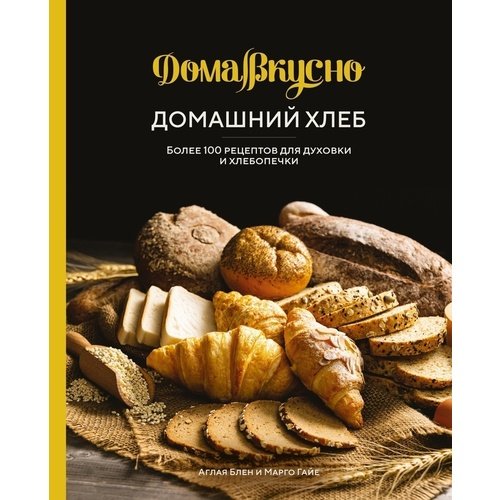 Аглая Блен. Домашний хлеб смесь мучная хлеб кукурузный mr bread 1 кг