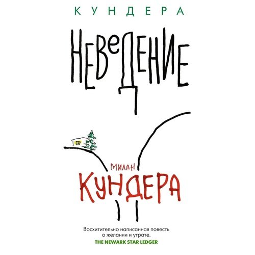 Милан Кундера. Неведение