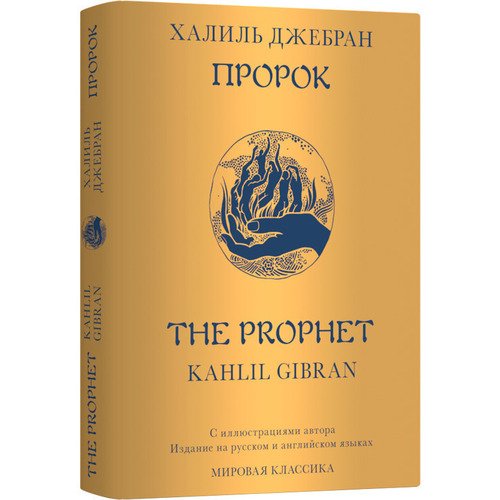 Халиль Джебран. Пророк (билингва) джебран х пророк the prophet