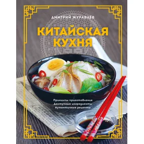 Китайская кухня