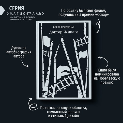 

Борис Леонидович Пастернак. Доктор Живаго