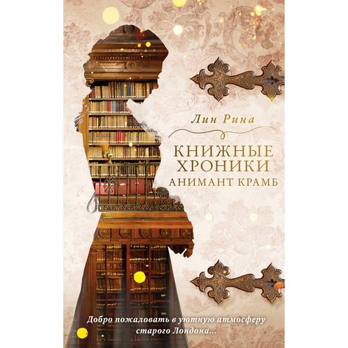 

Рин Лина. Анимант Крамб. Книжные хроники Анимант Крамб