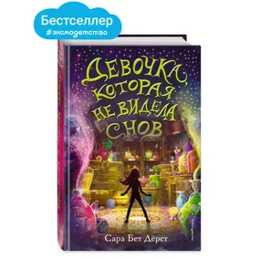 Девочка, которая не видела снов