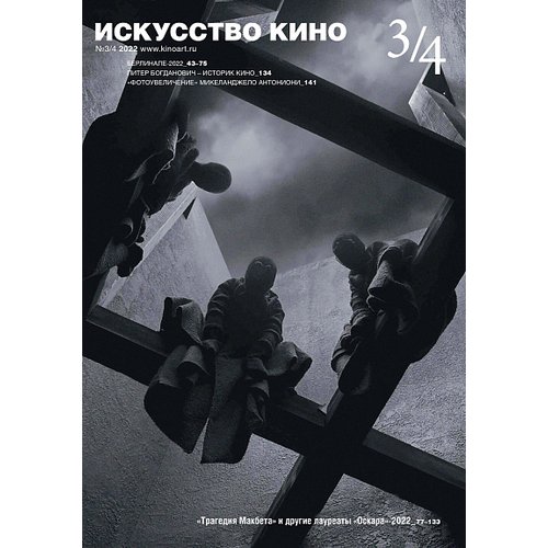 Журнал Искусство кино №3/4 2022