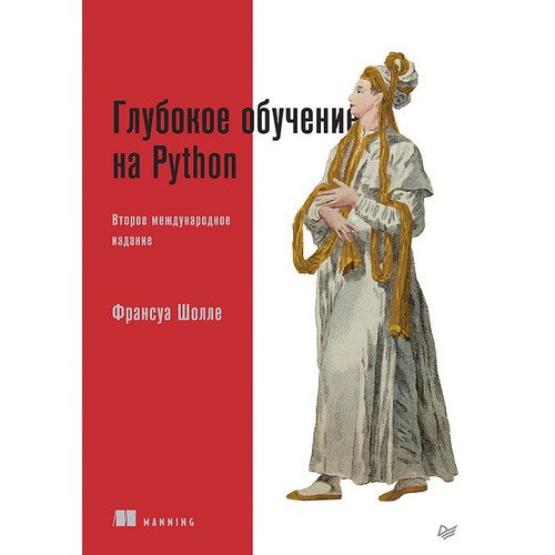 Франсуа Шолле. Глубокое обучение на Python франсуа шолле глубокое обучение на python