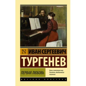 Первая любовь