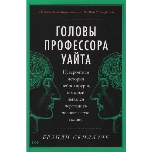 Брэнди Скиллаче Головы профессора Уайта 740₽