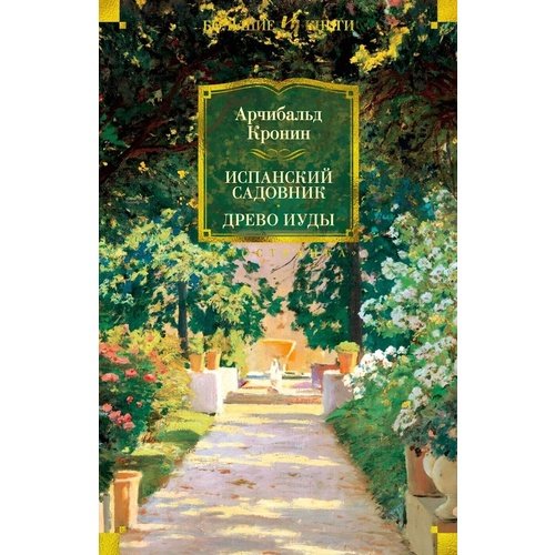 Арчибальд Джозеф Кронин. Испанский садовник. Древо Иуды