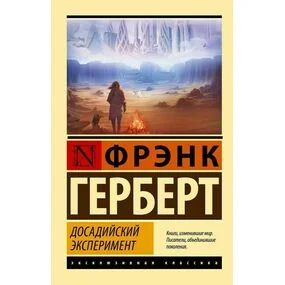 Досадийский эксперимент