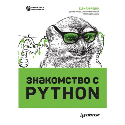 бейдер дэн чистый python тонкости программирования для профи Дэн Бейдер. Знакомство с Python