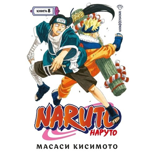 Масаси Кисимото. Naruto. Наруто. Книга 8