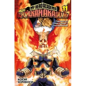 Моя геройская академия. Книга 11