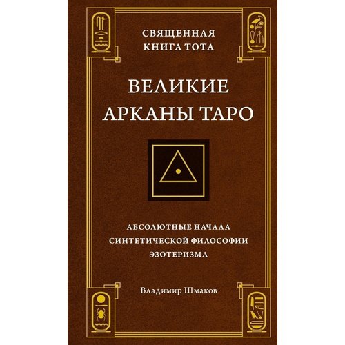 Владимир Шмаков. Священная Книга Тота