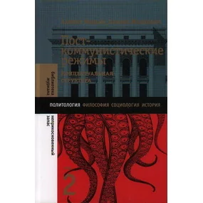Посткоммунистические режимы. Концептуальная структура. Том 2