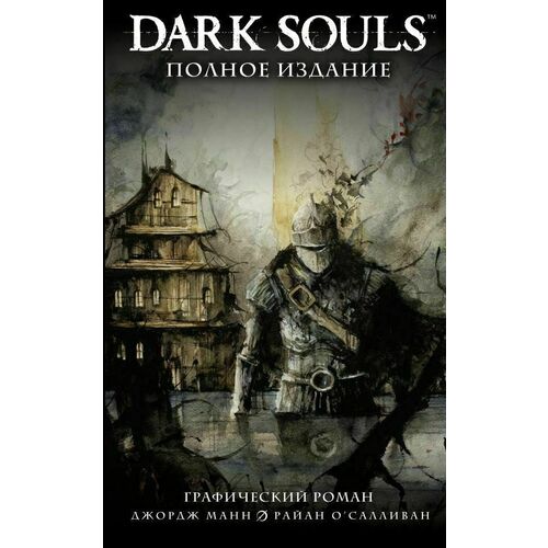 манн джордж dark souls полное издание Джордж Манн. Dark Souls. Полное издание