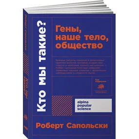 Кто мы такие? Гены, наше тело, общество