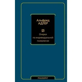 Очерки по индивидуальной психологии