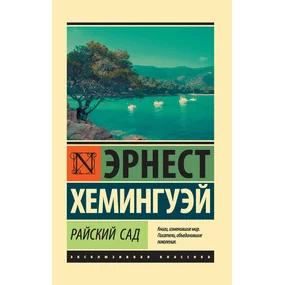 Райский сад