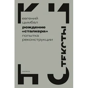 Рождение "Сталкера". Попытка реконструкции