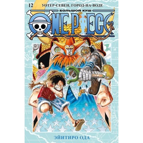 Эйитиро Ода. One Piece. Большой куш. Книга 12