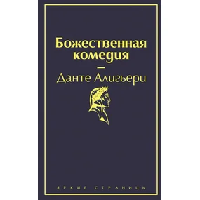 Божественная комедия