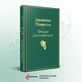 Двойник. Повести