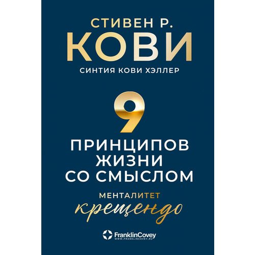 

Стивен Кови. Девять принципов жизни со смыслом