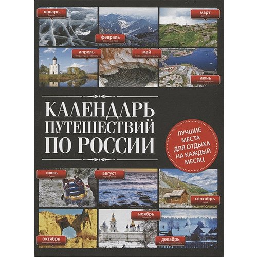 Календарь путешествий по России. 3-е издание.