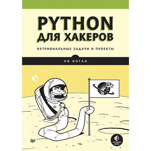 Ли Воган. Python для хакеров джастин зейтц black hat python программирование для хакеров и пентестеров 2 е изд
