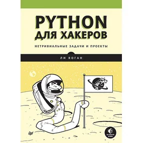 Python для хакеров