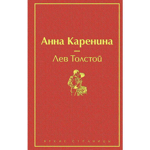Лев Толстой. Анна Каренина виктория дмитриева большая книга счастливой семьи семья где все счастливы