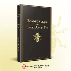 Золотой жук