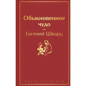 Обыкновенное чудо