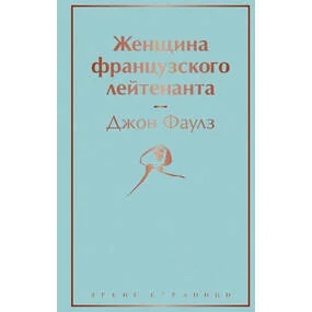 Женщина французского лейтенанта